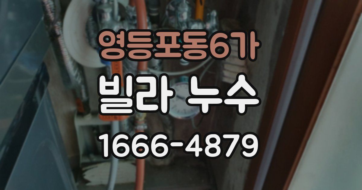 영등포동6가 빌라 누수
