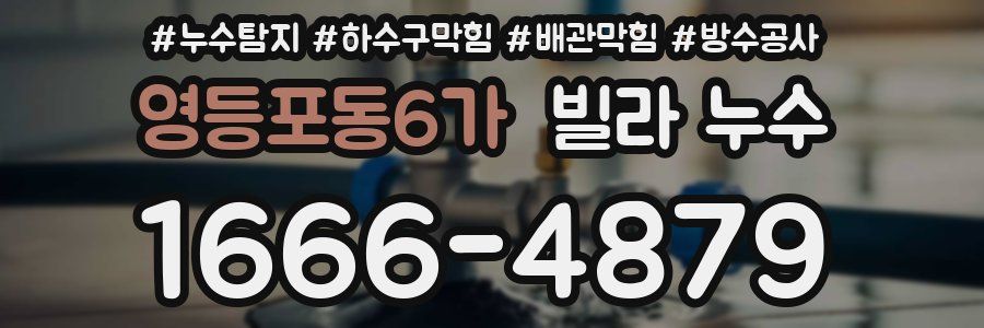 영등포동6가 빌라 누수