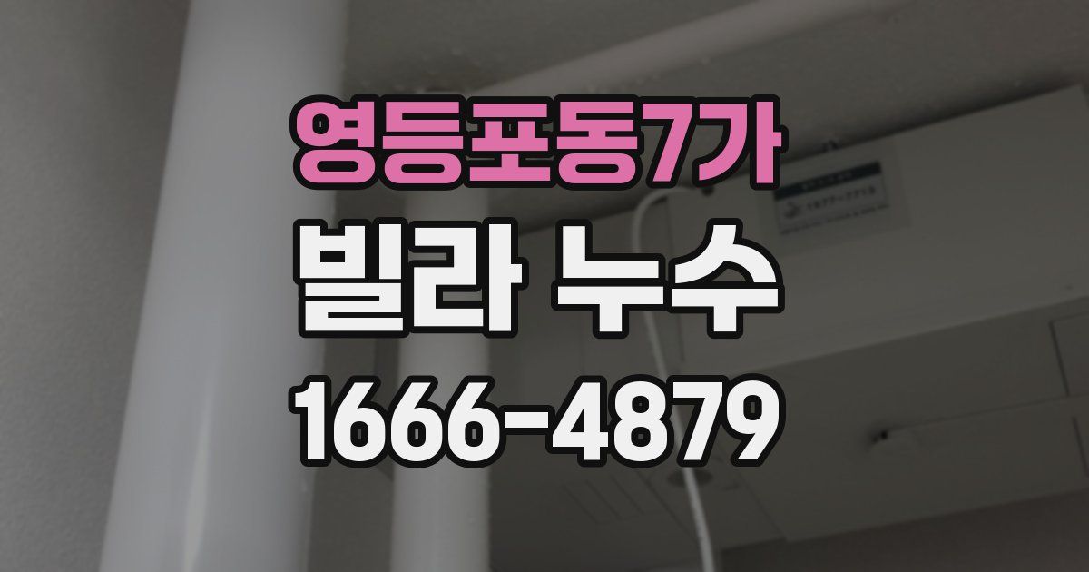 영등포동7가 빌라 누수