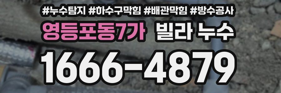 영등포동7가 빌라 누수