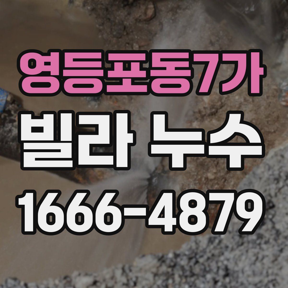 영등포동7가 빌라 누수
