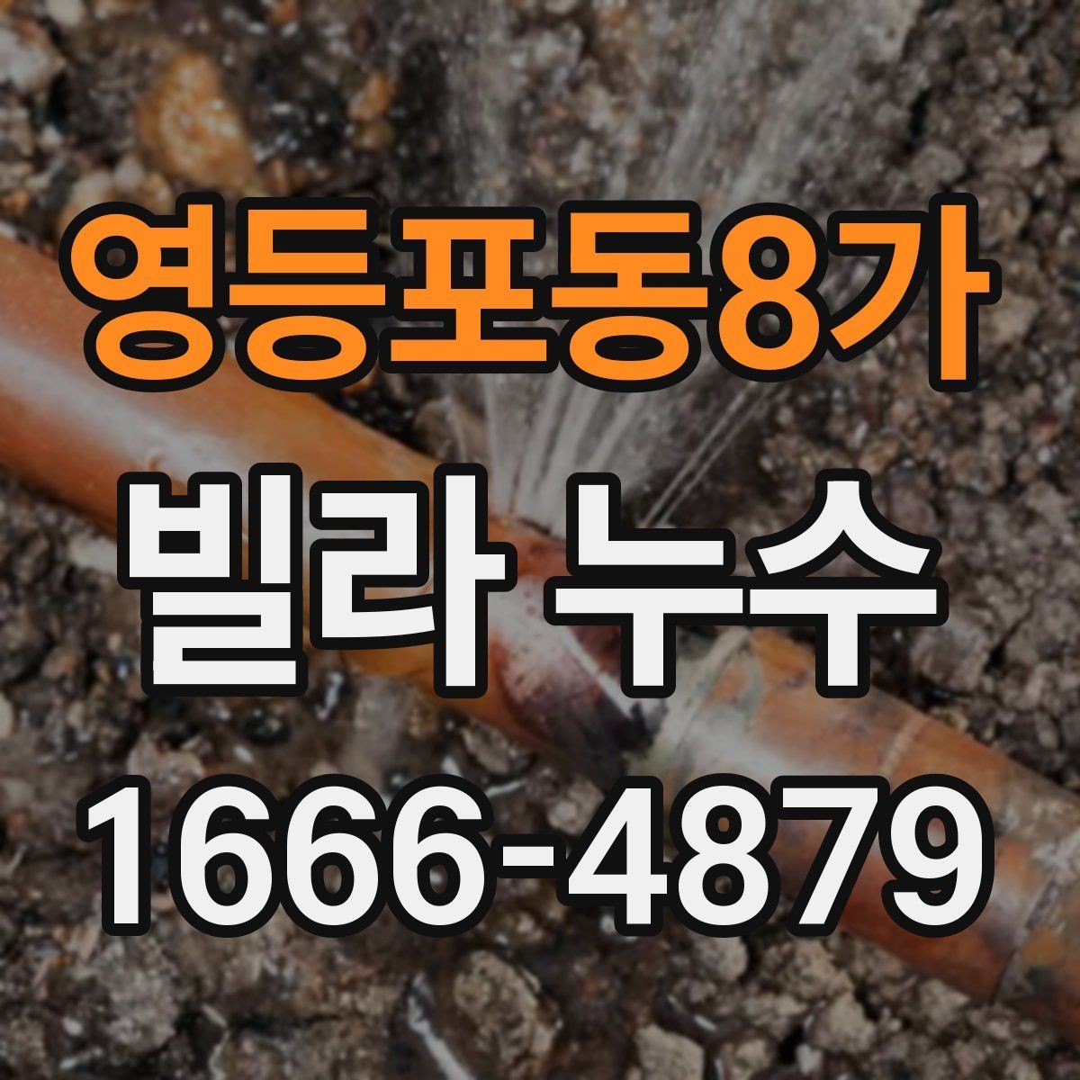 영등포동8가 빌라 누수 점검 시 자주 놓치는 부분