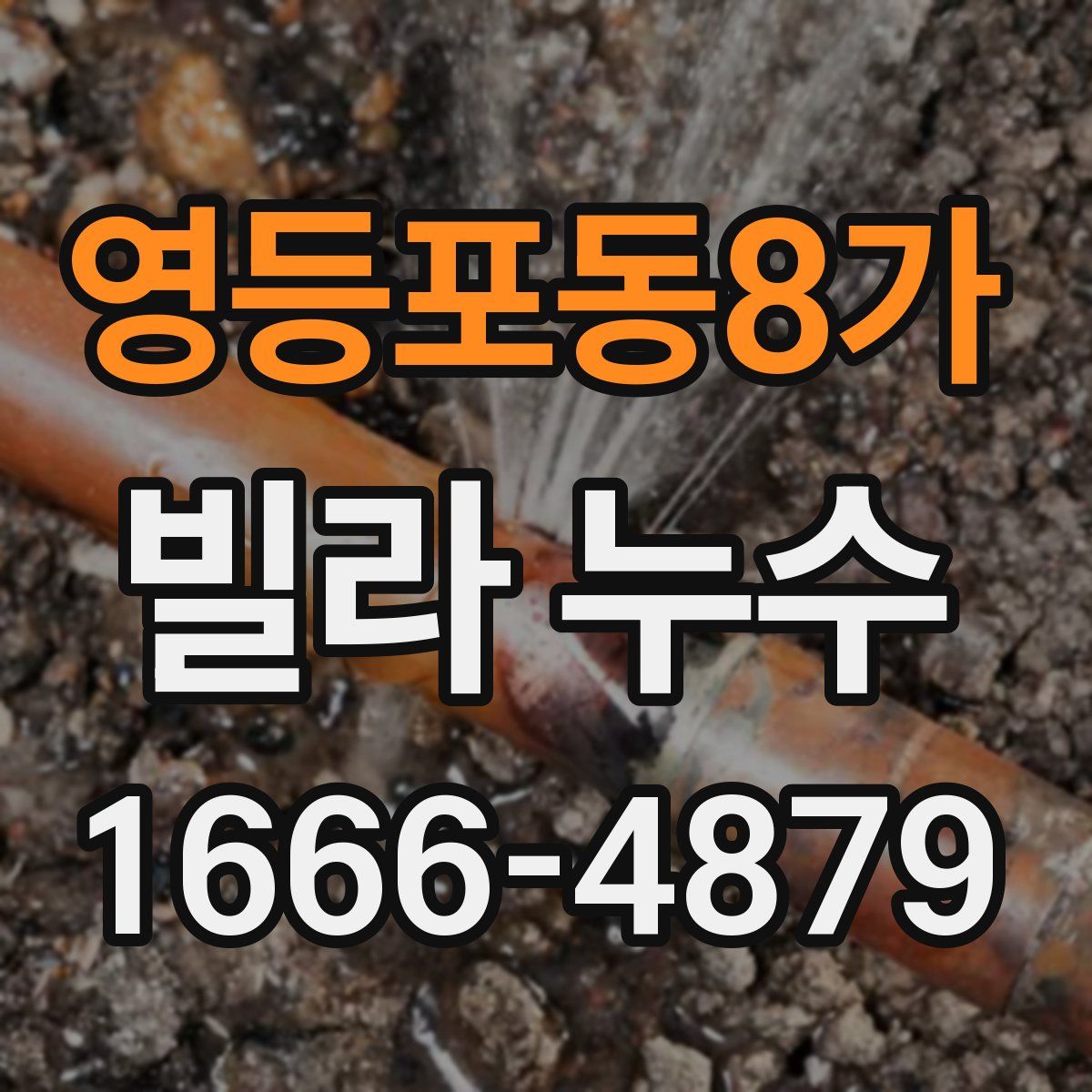 영등포동8가 빌라 누수