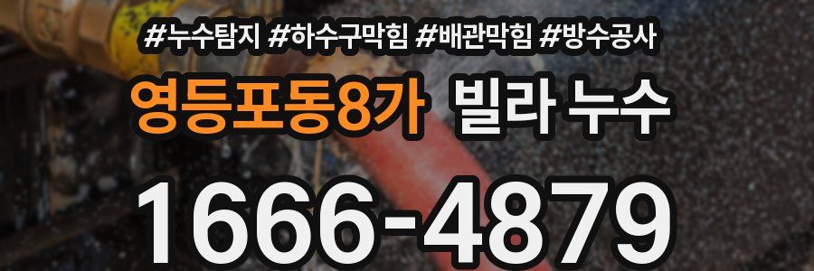 영등포동8가 빌라 누수