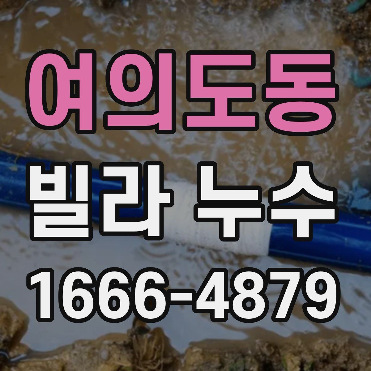 여의도동 빌라 누수 실측과 진단이 중요한 이유