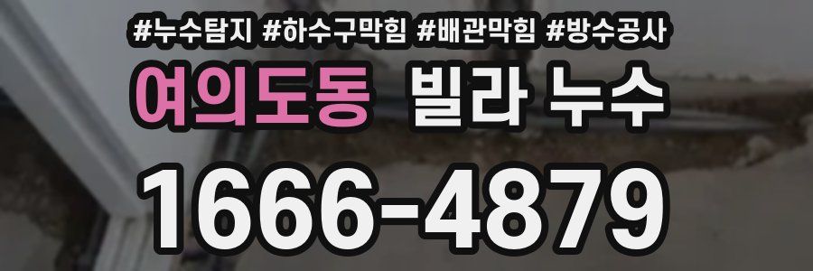 여의도동 빌라 누수