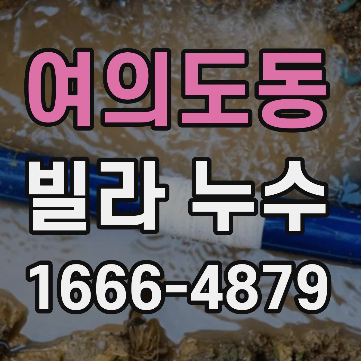 여의도동 빌라 누수