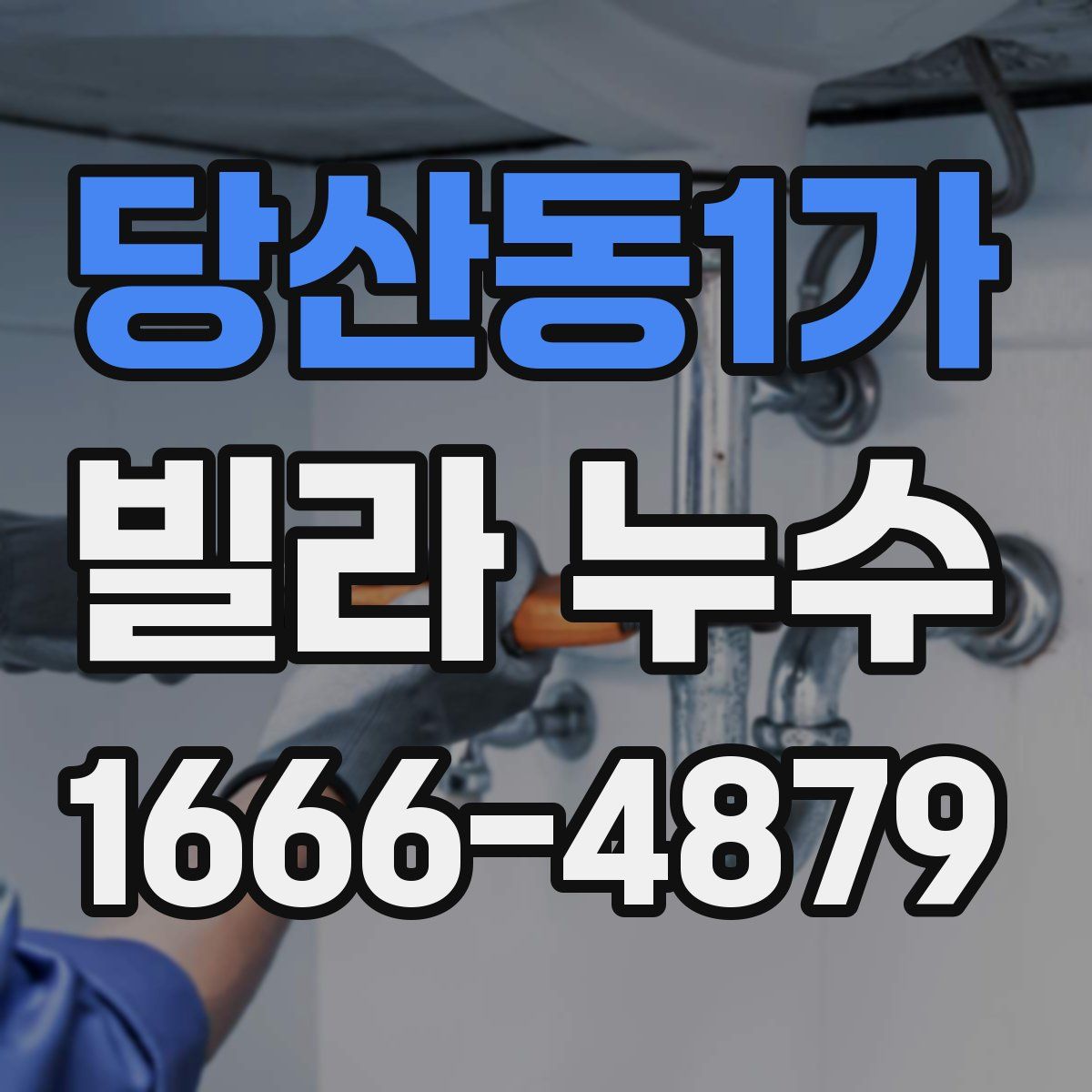당산동1가 빌라 누수