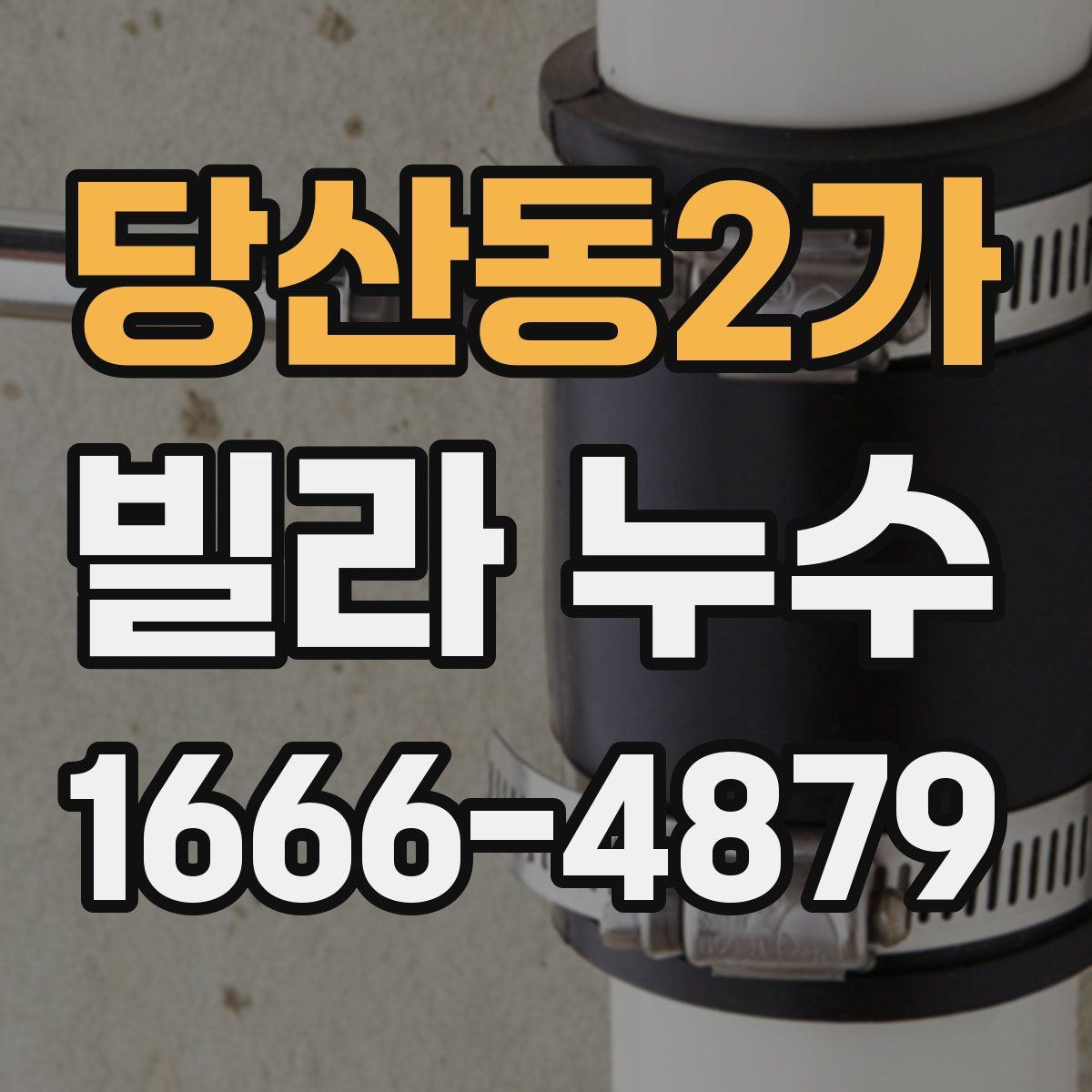 당산동2가 빌라 누수