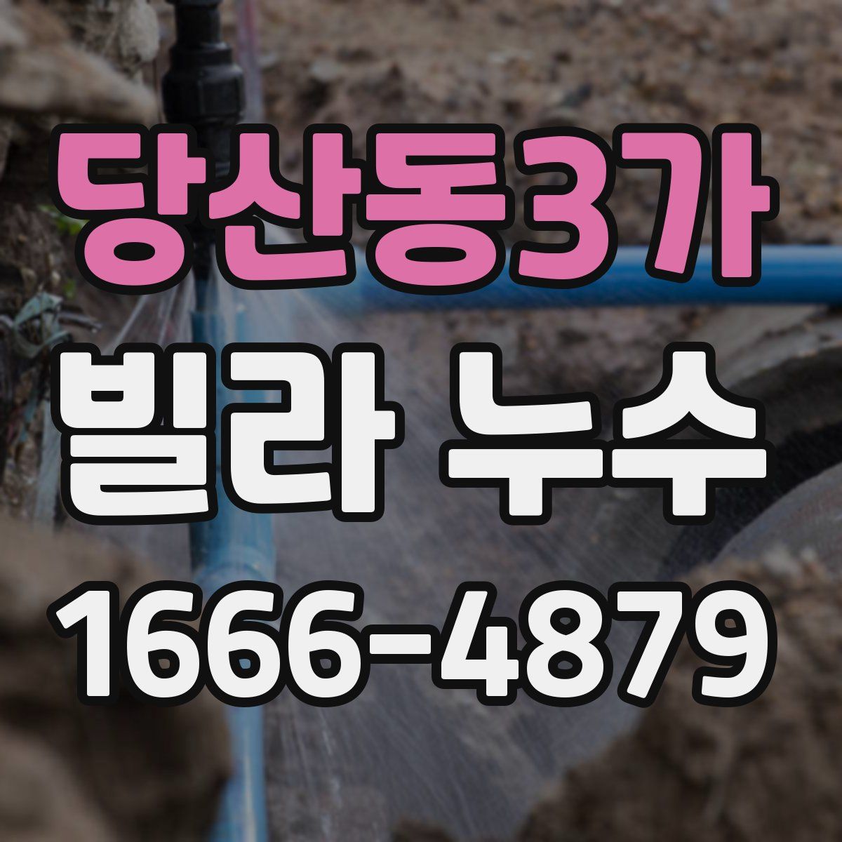 당산동3가 빌라 누수