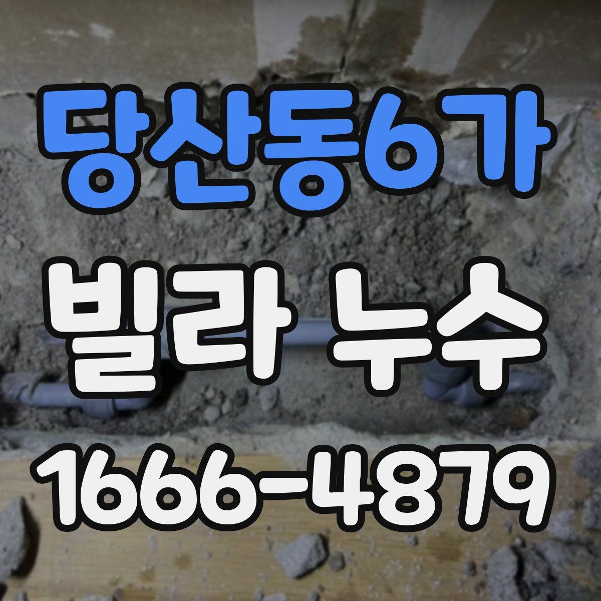 당산동6가 빌라 누수