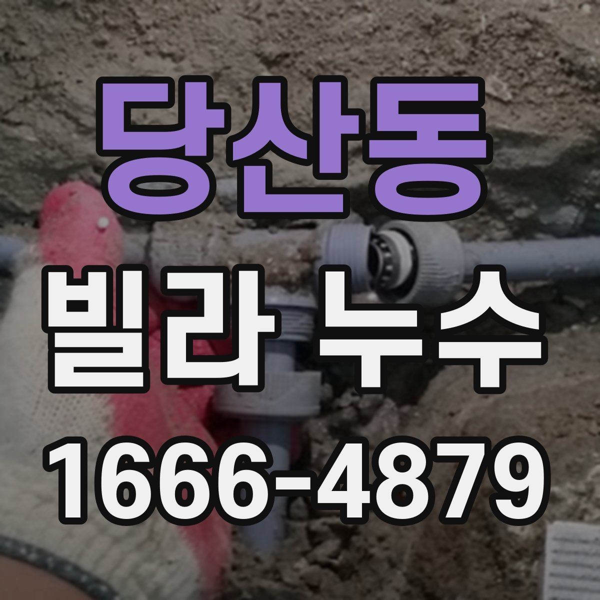 당산동 빌라 누수 발생 원인을 구분하는 실무 기준