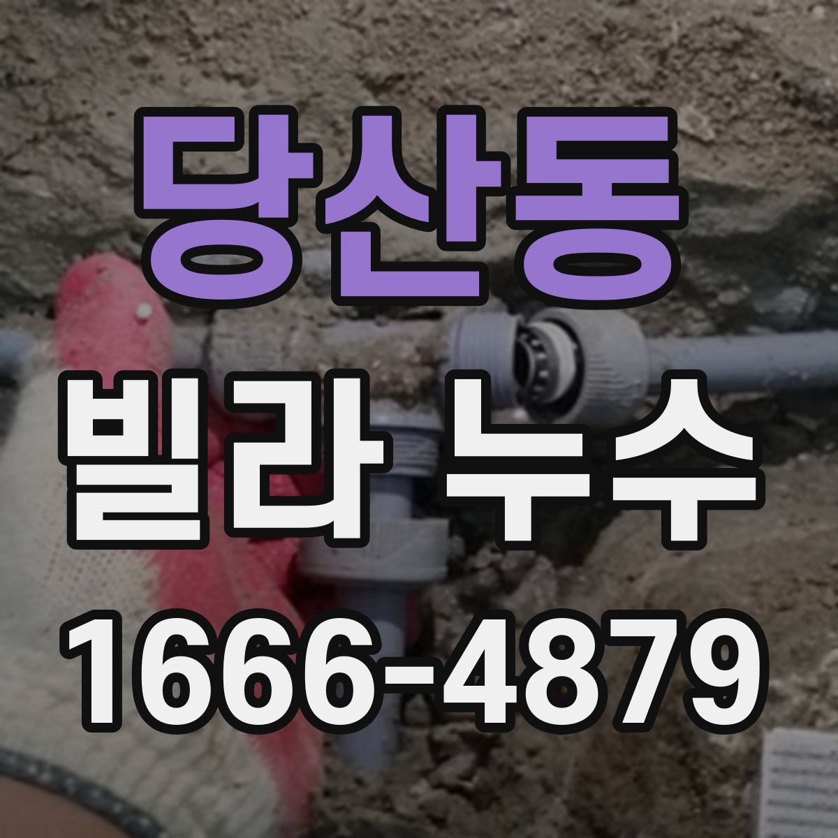 당산동 빌라 누수