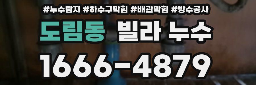 도림동 빌라 누수