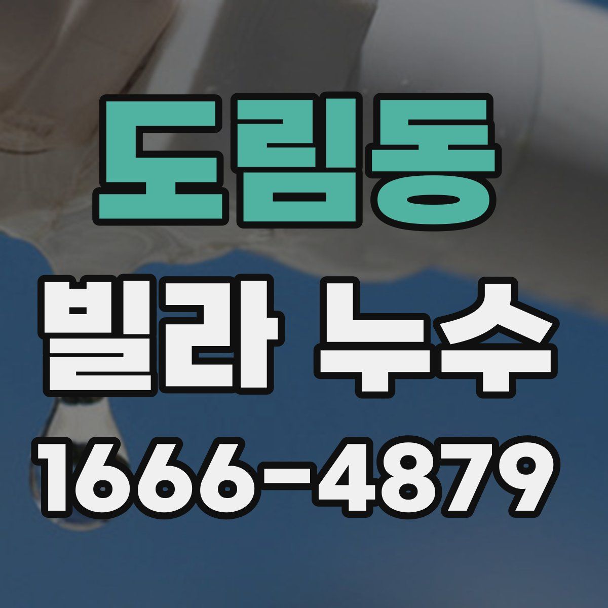 도림동 빌라 누수