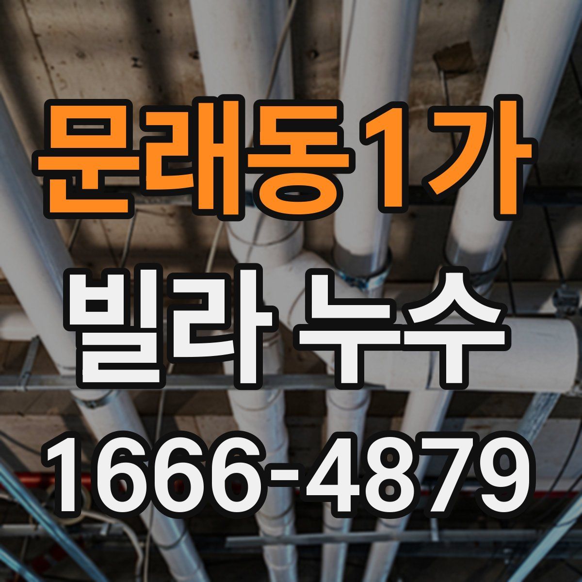 문래동1가 빌라 누수