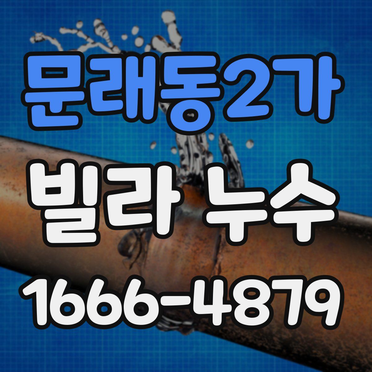 문래동2가 빌라 누수