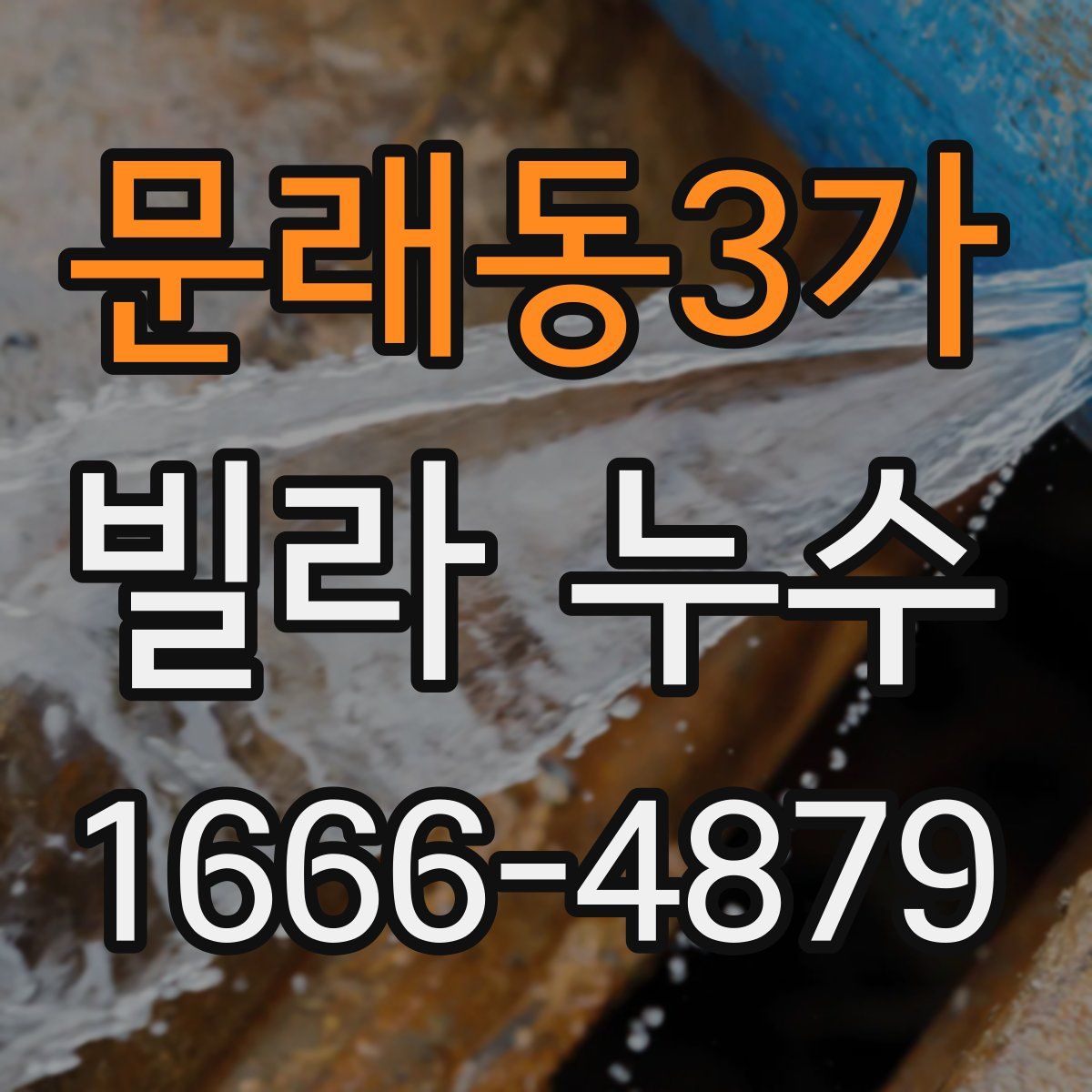 문래동3가 빌라 누수
