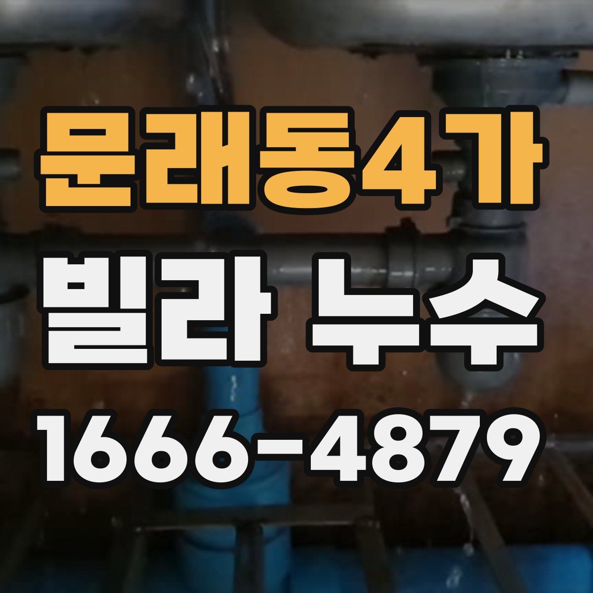 문래동4가 빌라 누수