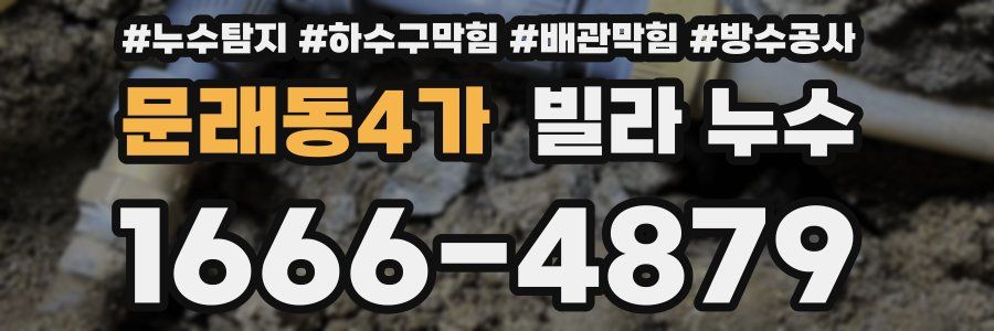 문래동4가 빌라 누수
