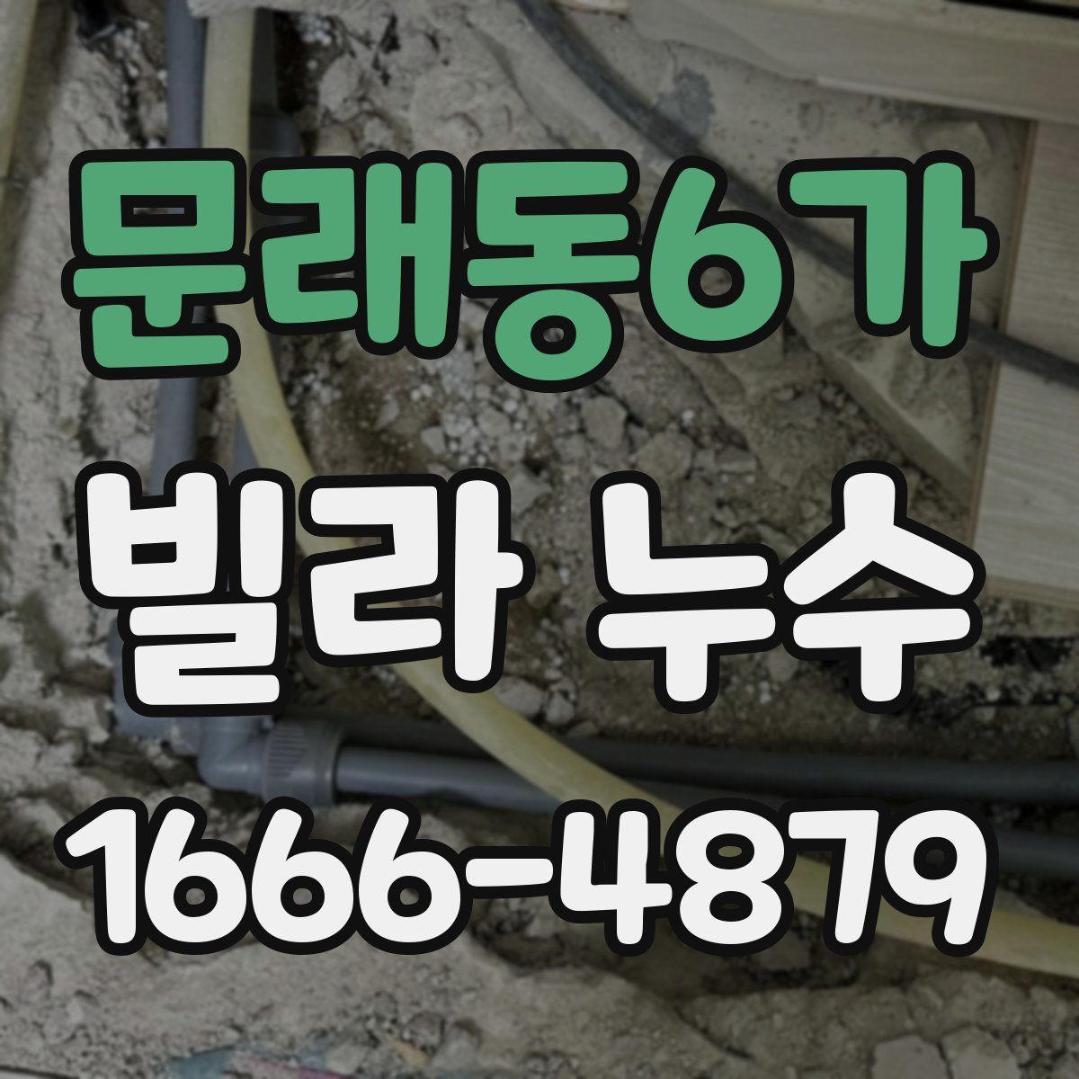 문래동6가 빌라 누수
