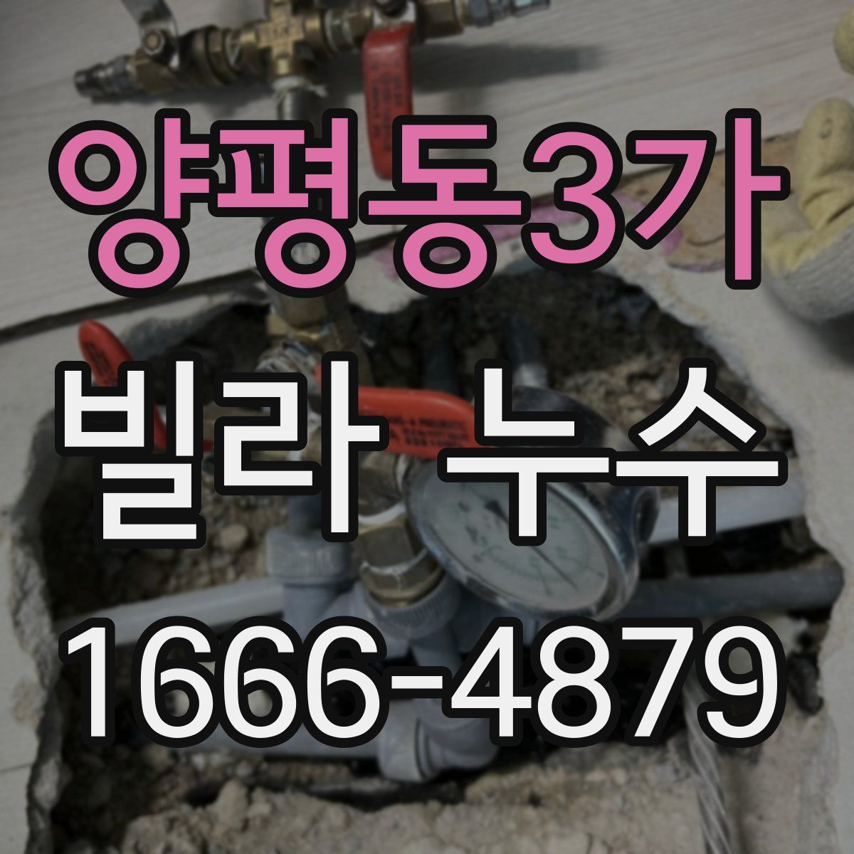 양평동3가 빌라 누수