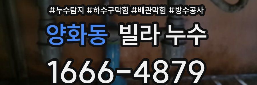 양화동 빌라 누수