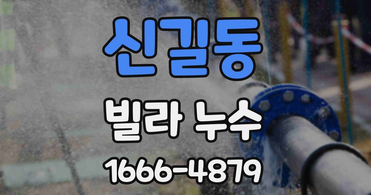 신길동 빌라 누수