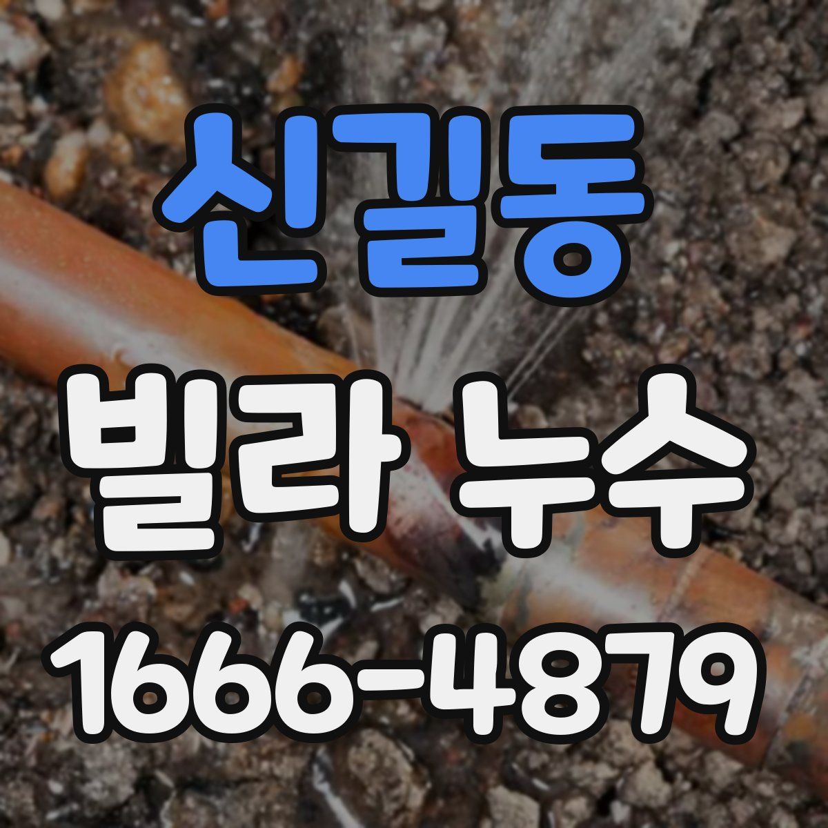 신길동 빌라 누수