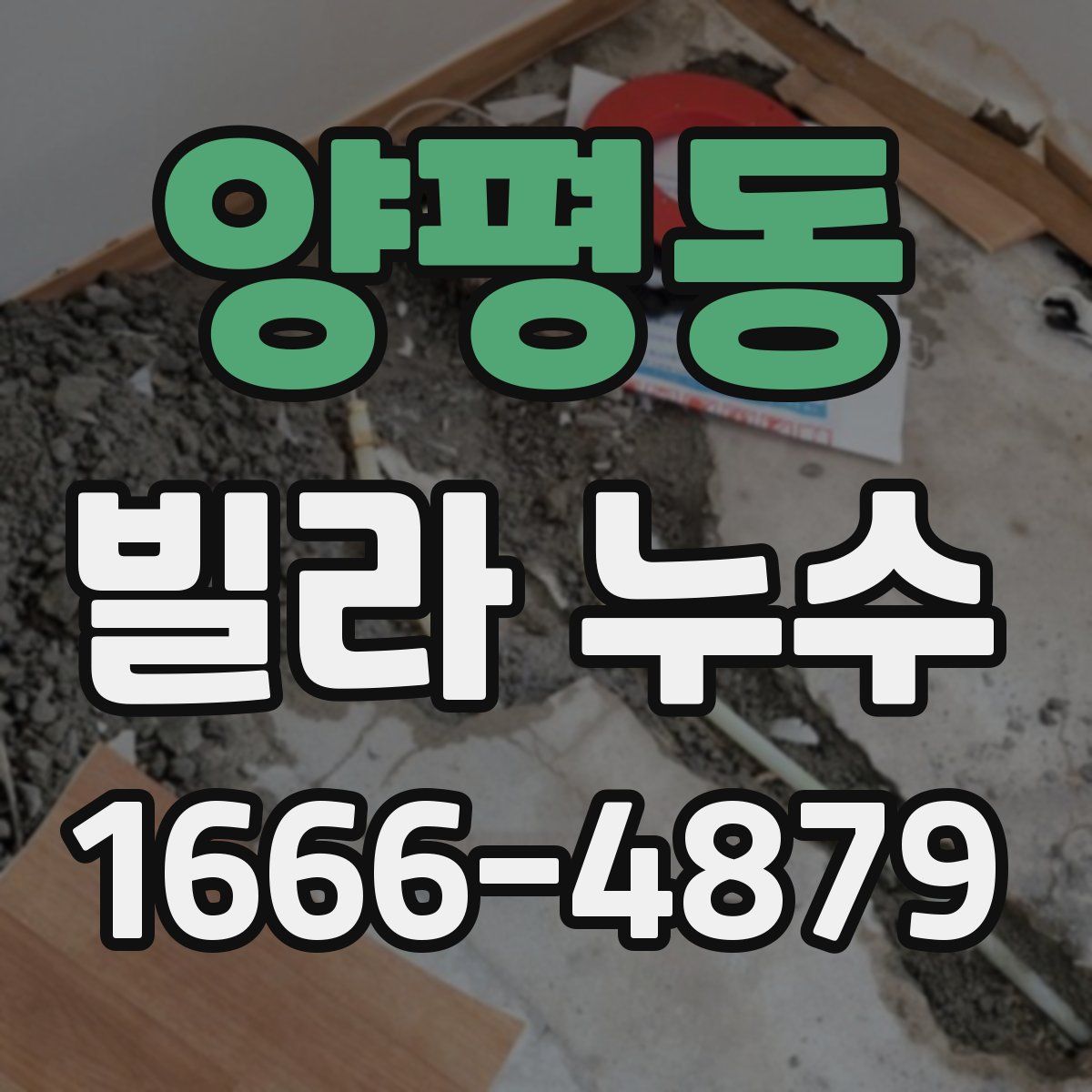양평동 빌라 누수