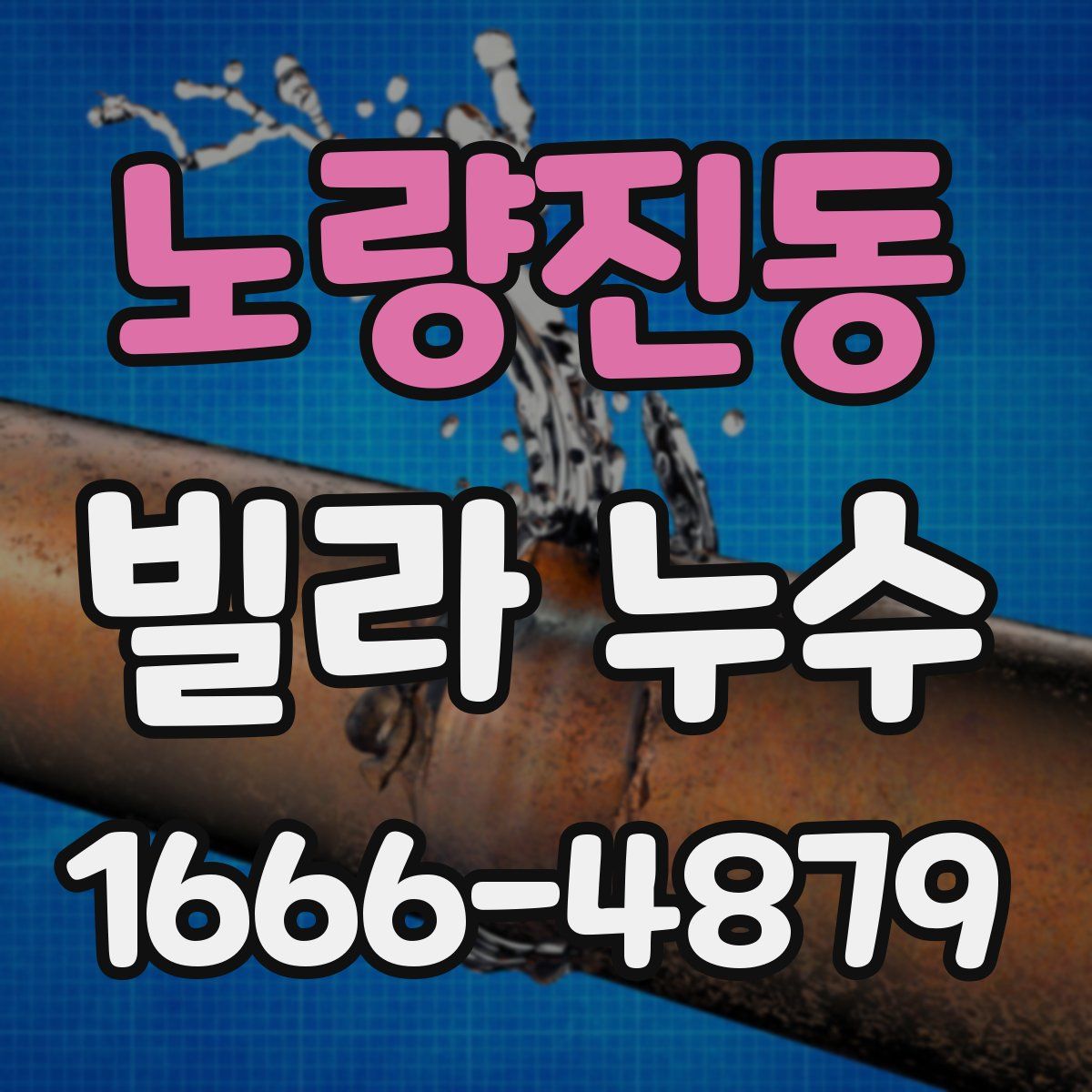노량진동 빌라 누수