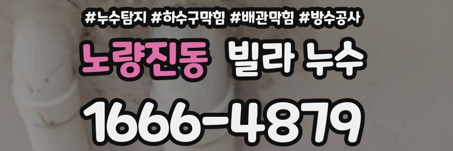노량진동 빌라 누수