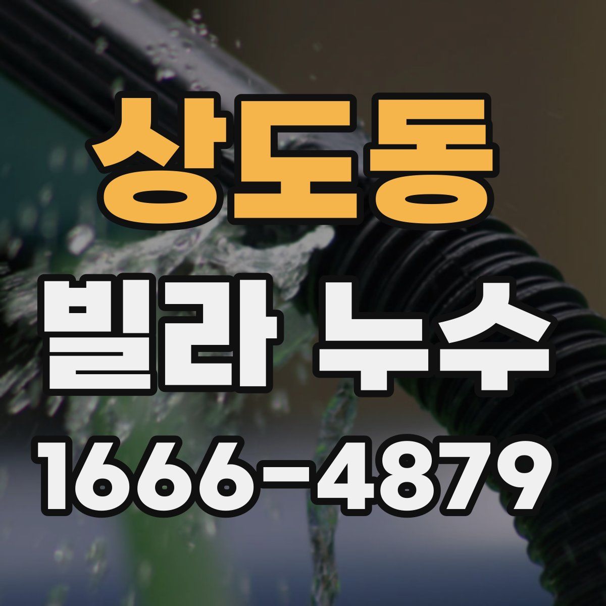 상도동 빌라 누수