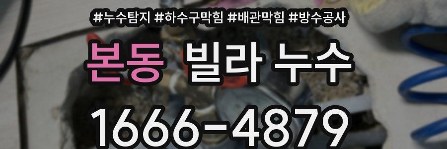 본동 빌라 누수