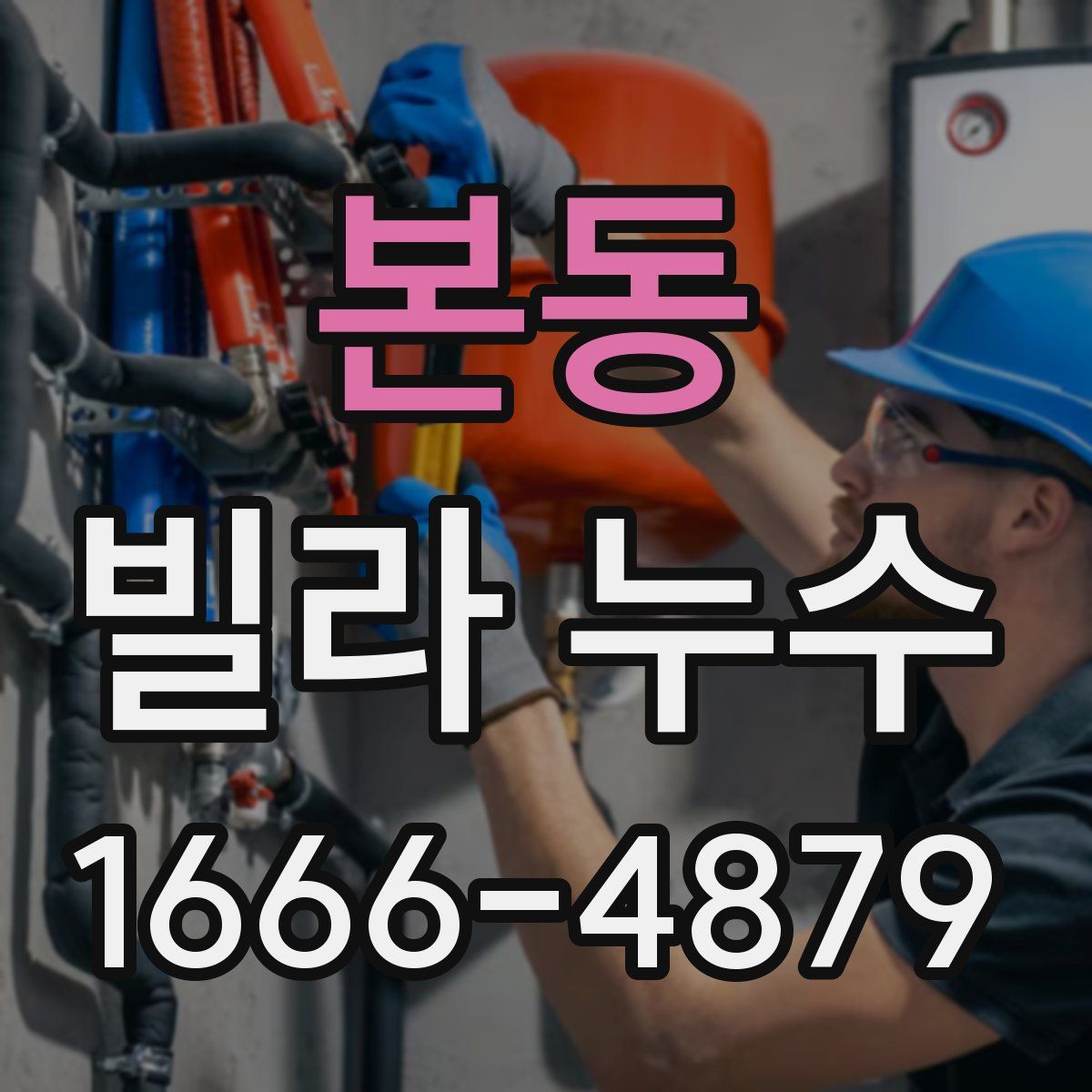 본동 빌라 누수