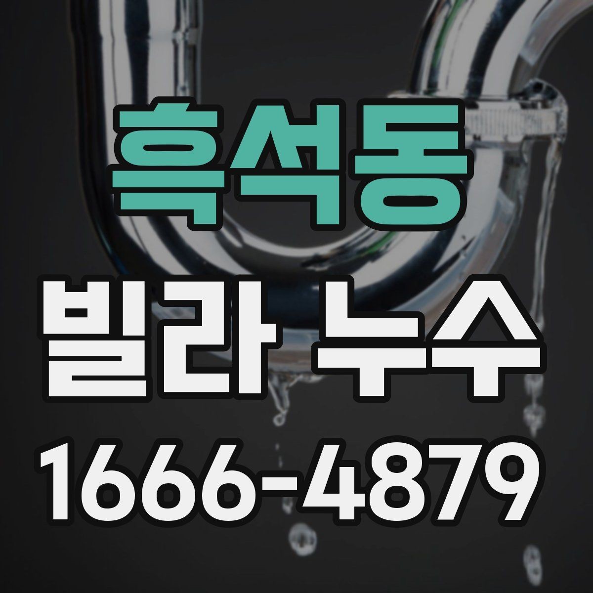 흑석동 빌라 누수 비용이 달라지는 상황