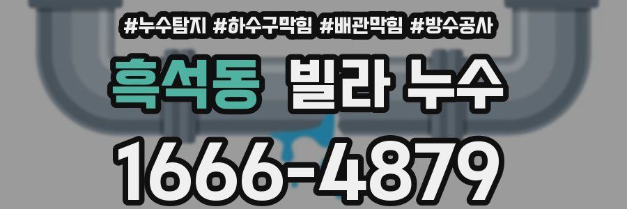 흑석동 빌라 누수