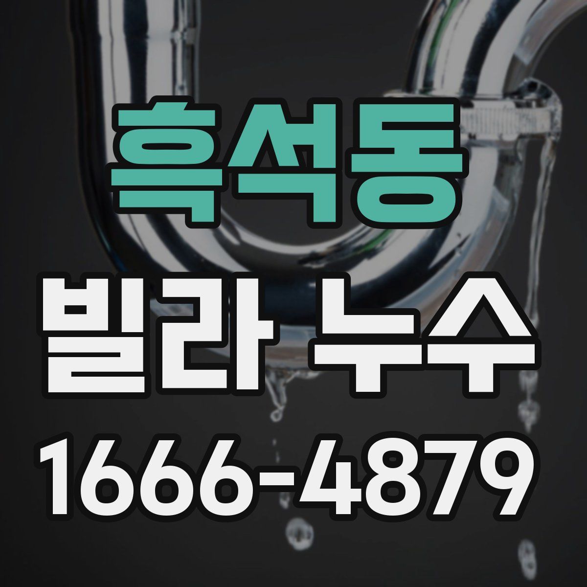 흑석동 빌라 누수