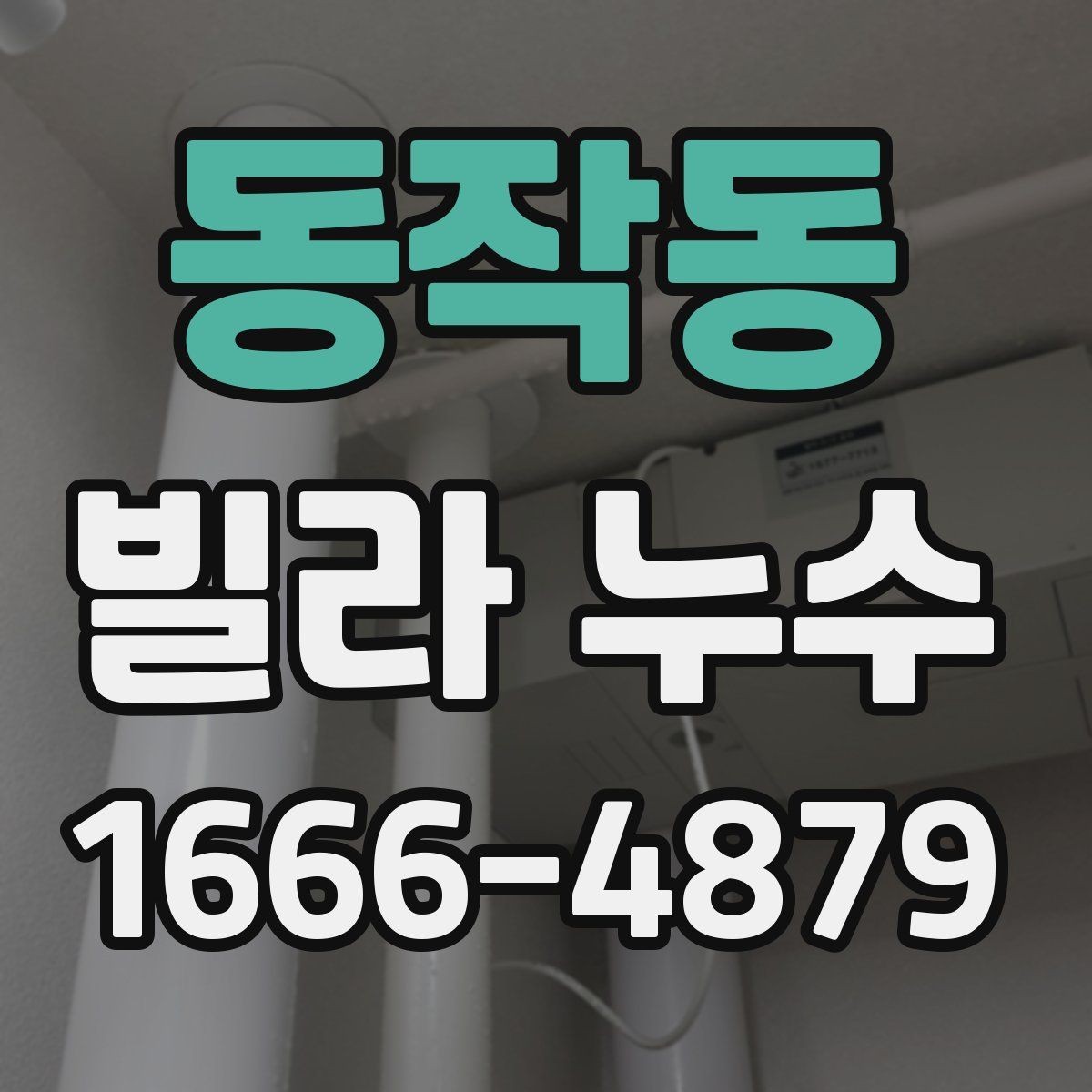 동작동 빌라 누수 소음이나 진동과 관련 있을까