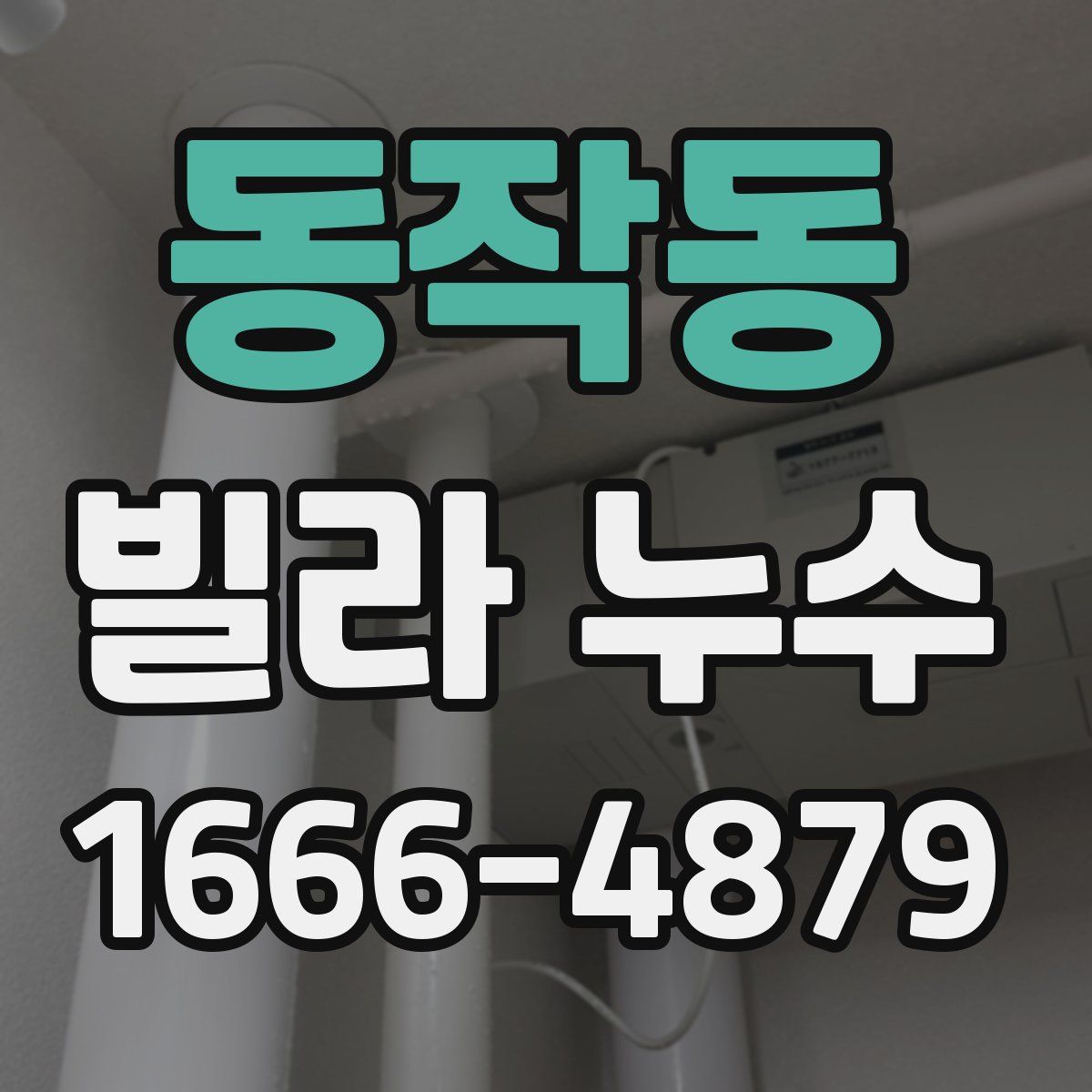 동작동 빌라 누수