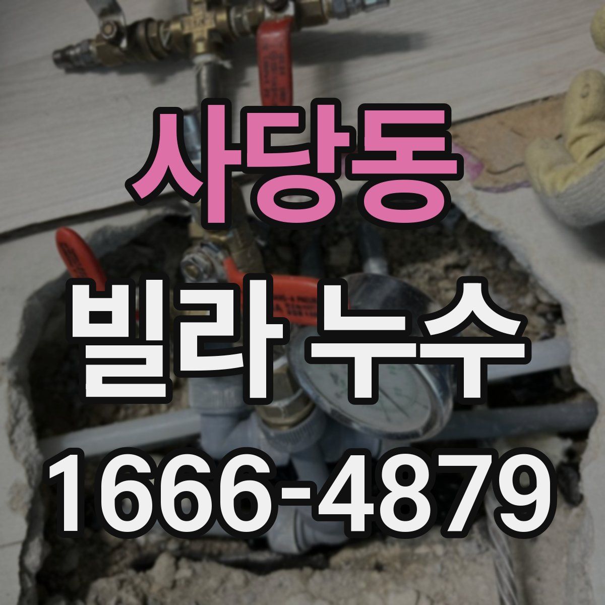 사당동 빌라 누수
