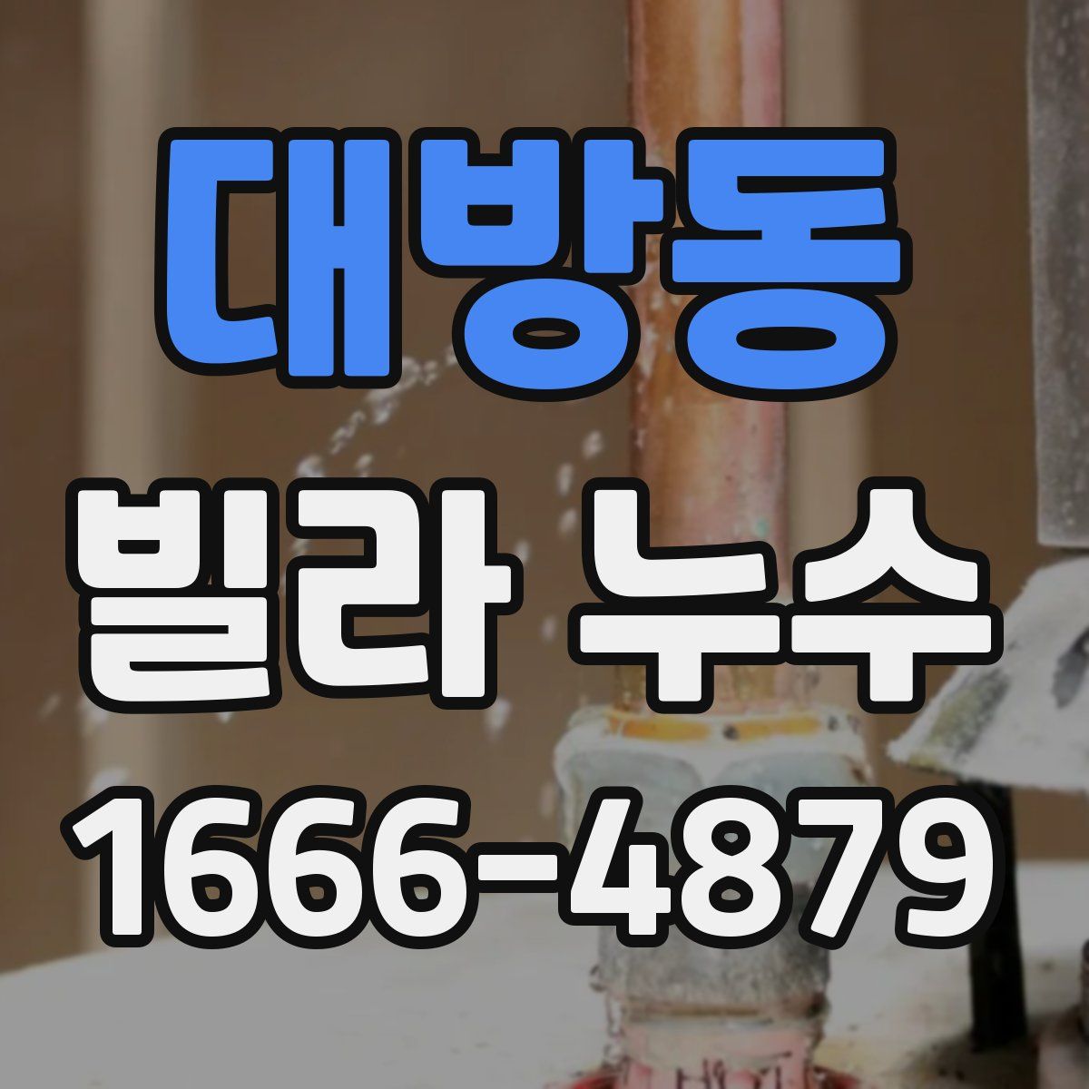 대방동 빌라 누수