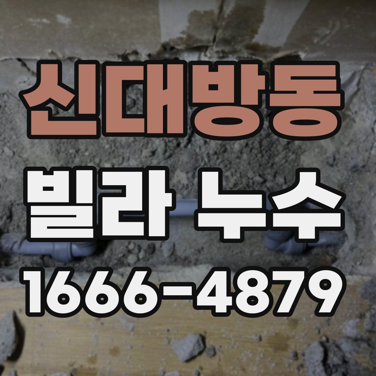 신대방동 빌라 누수