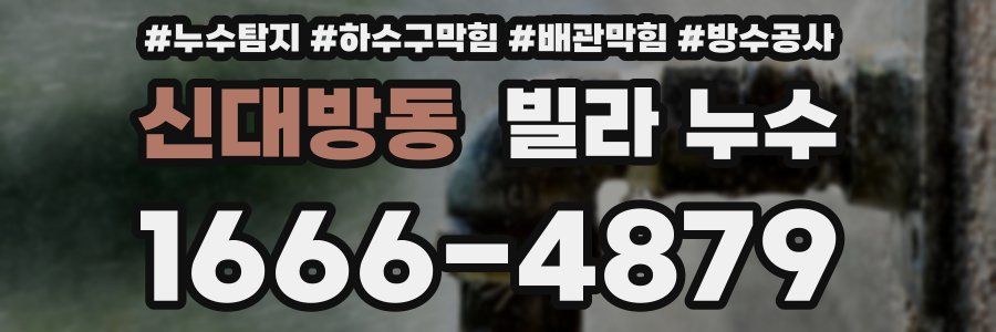 신대방동 빌라 누수