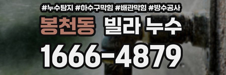 봉천동 빌라 누수