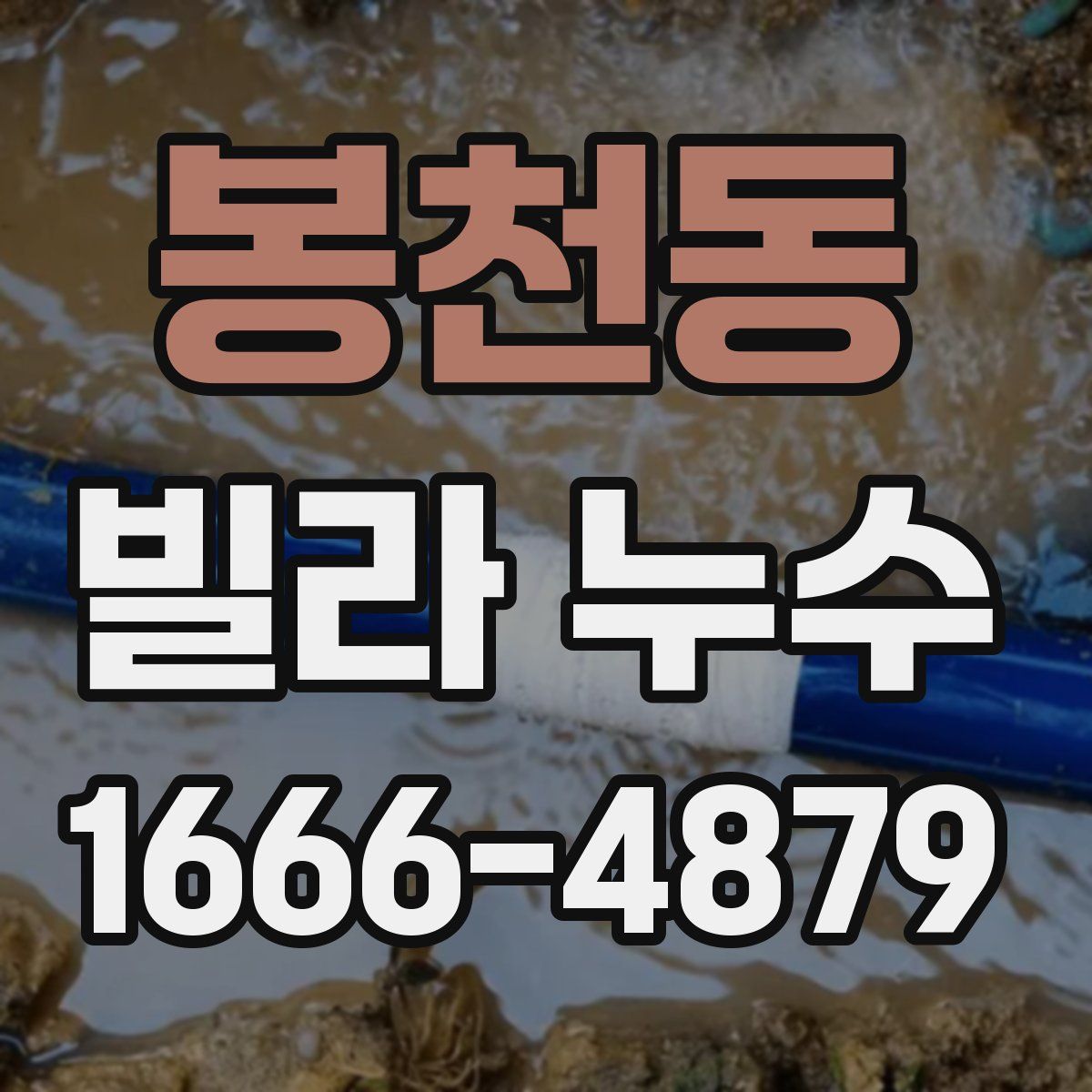 봉천동 빌라 누수