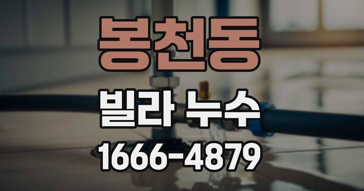 봉천동 빌라 누수