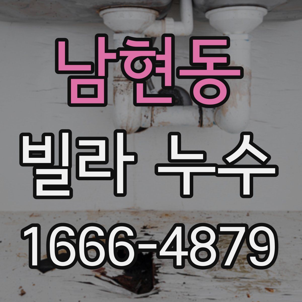남현동 빌라 누수
