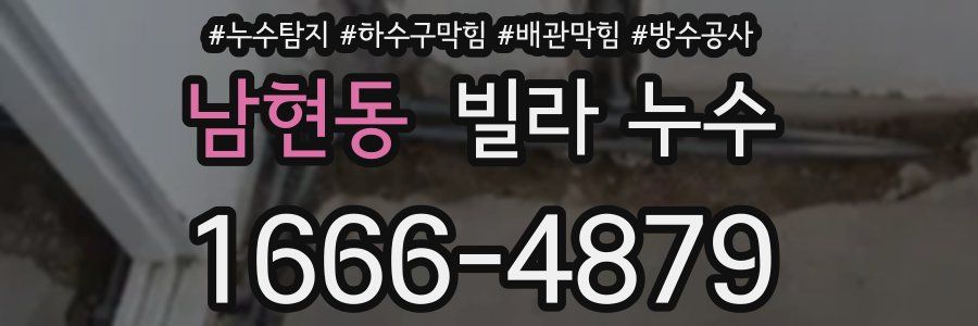 남현동 빌라 누수