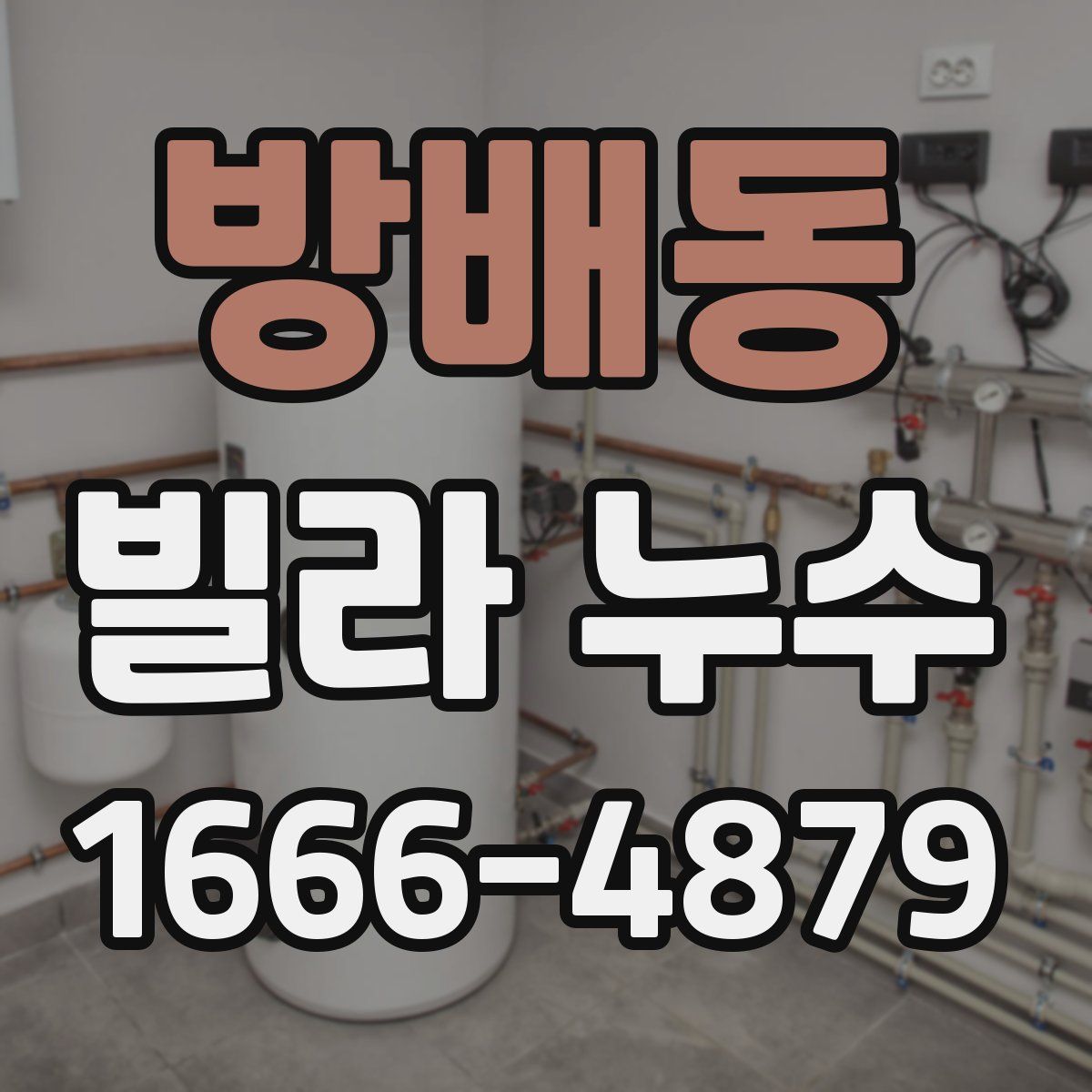방배동 빌라 누수